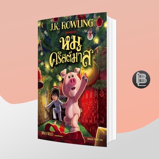 L6WGNJ6Wลด45เมื่อครบ300🔥The Christmas Pig หมูคริสต์มาส ; J.K. Rowling