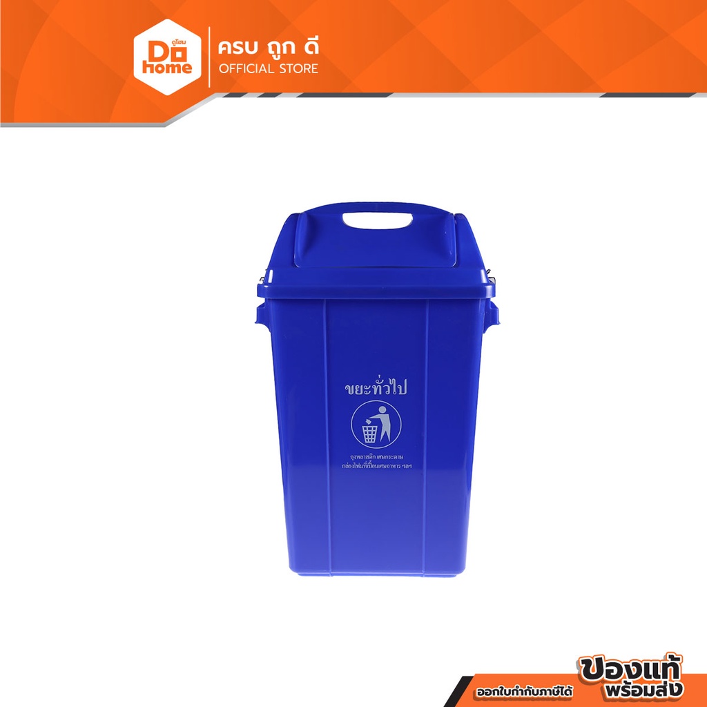 dohome-ถังขยะพลาสติก-แบบเหลี่ยม-43-ลิตร-รุ่น-562dc-52-สีน้ำเงิน-bai