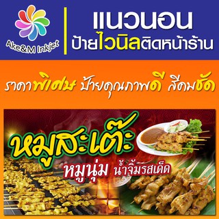 ป้ายไวนิล ร้านหมูสะเต๊ะ เปลี่ยนชื่อร้านฟรี เบอร์โทรศัพท์ฟรี