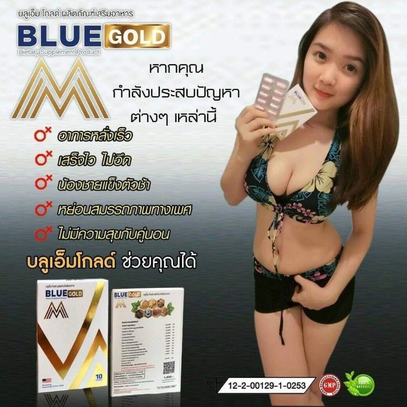 อาหารเสริม-บำรุงท่านชาย-blue-m-gold-บลูเอ็มโกลด์