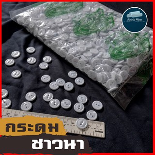 ภาพหน้าปกสินค้าพร้อมส่ง!!! กระดุมชาวนา [ 50 เม็ด ] กระดุมเรียบง่าย กระดุมขาว กระดุมชุดภูไท กระดุมใส่ชุดผู้ไท กระดุมชุดพื้นเมือง สีขาว ที่เกี่ยวข้อง