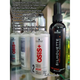 Schwarzkopf osis upload 2 200ml + silhouette spray 200ml ครีมเพิ่มโวลุ่มให้แก่เส้นผม ใช้ในขั้นตอนการจัดแต่งทรงผม ใส่ก่อน