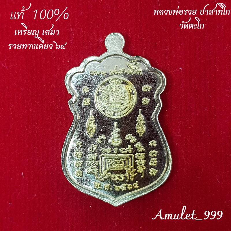 รับประกันพระแท้100-เหรียญหลวงพ่อรวย-วัดตะโก-อยุธยา-รุ่น-รวยทางเดียว-เหรียญทรงเสมาออกปี-๒๕๖๔-เนื้อทองทิพย์