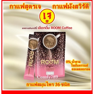 กาแฟมังสวิรัติ กาแฟสูตรเจ กาแฟเพื่อสุขภาพ Room coffee 36in1 บำรุงสมอง บำรุงสายตา กาแฟสมุนไพร 36 ชนิด(15gr.x10 pcs.)