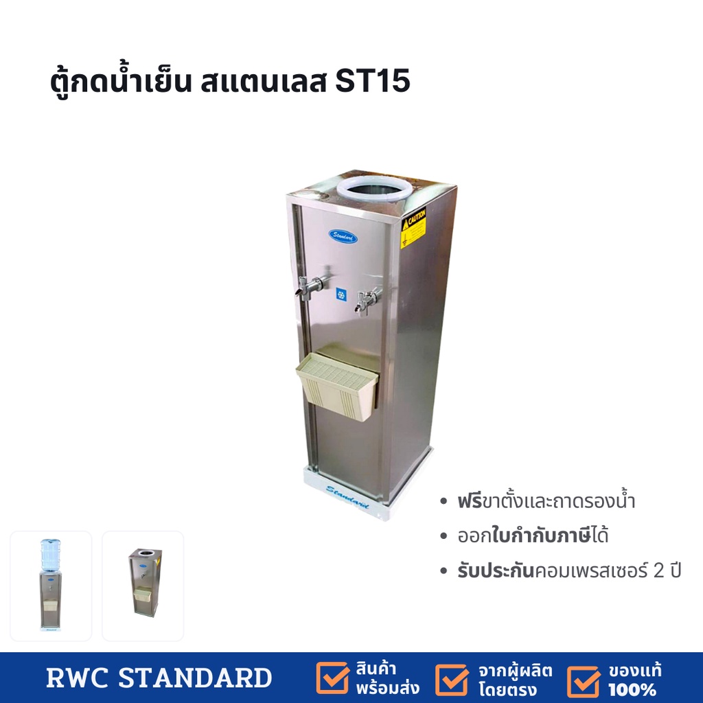 ราคาและรีวิวตู้ทำน้ำเย็น สแตนเลส 2 ก๊อก (ถังคว่ำ) Standard By Rwc รับประกันคอมเพรสเซอร์ 2 ปี