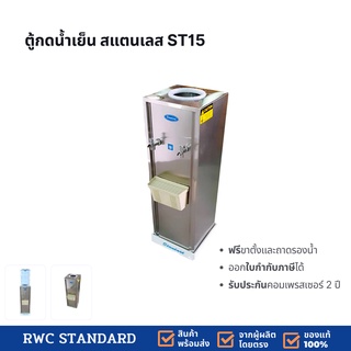 ภาพขนาดย่อของสินค้าตู้ทำน้ำเย็น สแตนเลส 2 ก๊อก (ถังคว่ำ) Standard By Rwc รับประกันคอมเพรสเซอร์ 2 ปี