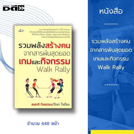 หนังสือ-รวมพลังสร้างคน-จากสารพันสุดยอดเกมและกิจกรรม-walk-rally-รวบรวมเกมและกิจกรรมกว่า-200-กิจกรรม-ที่สามารถนำไปศึกษา