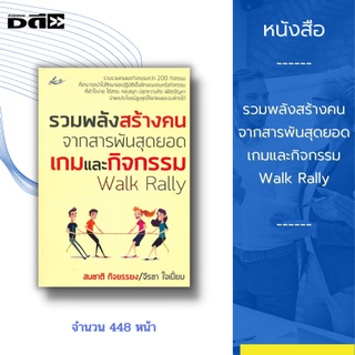 หนังสือ รวมพลังสร้างคน จากสารพันสุดยอดเกมและกิจกรรม Walk Rally : รวบรวมเกมและกิจกรรมกว่า 200 กิจกรรม ที่สามารถนำไปศึกษา