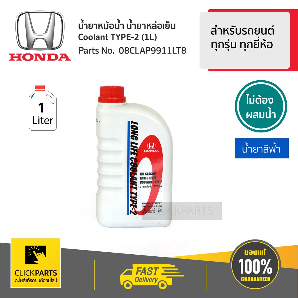 ราคาและรีวิวHONDA 08CLAP9911LT8 Clickparts น้ำยาหม้อน้ำ 1L สีน้ำเงิน* สำหรับรถยนต์ทุกรุ่น ทุกยี่ห้อ เบิกศูนย์