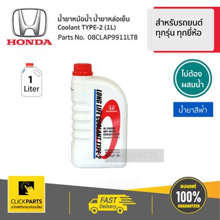 สินค้า HONDA #08CLAP9911LT8 #Clickparts น้ำยาหม้อน้ำ 1L สีน้ำเงิน* สำหรับรถยนต์ทุกรุ่น ทุกยี่ห้อ  ของแท้ เบิกศูนย์