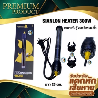 SIANLON HEATER 300W สำหรับตู้ 36 นิ้ว (ฮีตเตอร์ทำความร้อน เพื่อควบคุมอุณหภูมิ ในตู้ปลา)