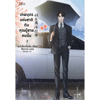 เทพบุตรแห่งชาติกับคุณผู้ชายคนนั้น เล่ม 2