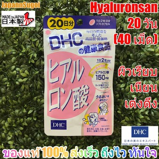 สินค้า [พร้อมส่ง⚡️แท้] DHC Hyaluronsan 20วัน (40เม็ด) ช่วยผิวเรียบเนียน เต่งตึง