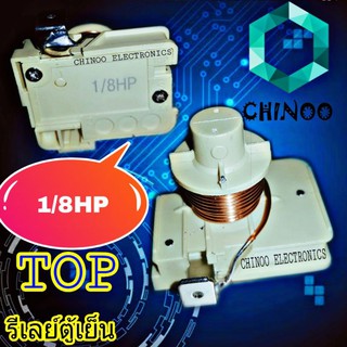 รีเลย์ตู้เย็น 1/8HP ขดลวด  รีเลย์ ตู้เย็น รีเลย์ ตู้เเช่