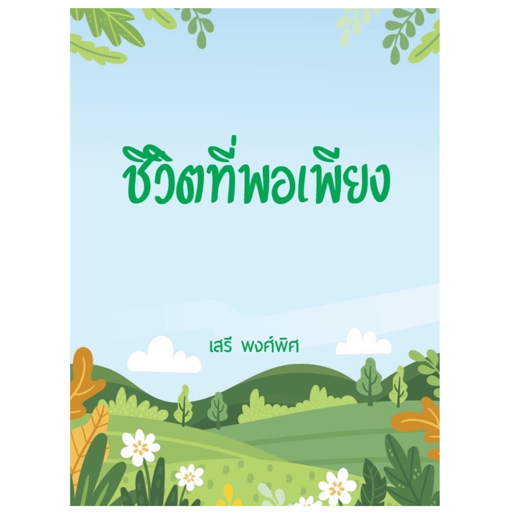 chulabook-ศูนย์หนังสือจุฬาลงกรณ์มหาวิทยาลัย-c112หนังสือ9786165779784ชีวิตที่พอเพียง