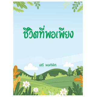 Chulabook(ศูนย์หนังสือจุฬาลงกรณ์มหาวิทยาลัย)  C112หนังสือ9786165779784ชีวิตที่พอเพียง