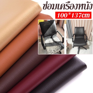 ภาพหน้าปกสินค้า👆COD👆100x137cm ซ่อมเครื่องหนัง แพทช์หนัง Stick-On Leather Repairing Patch PU ซ่อมโซฟา ที่เกี่ยวข้อง