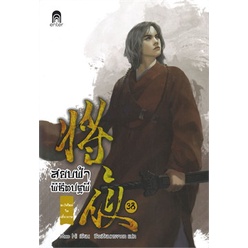 หนังสือ-สยบฟ้าพิชิตปฐพี-เล่ม-38-ตะวันใหม่ในเสี้ยวกาลสินค้ามือหนี่ง-พร้อมส่ง-books-around