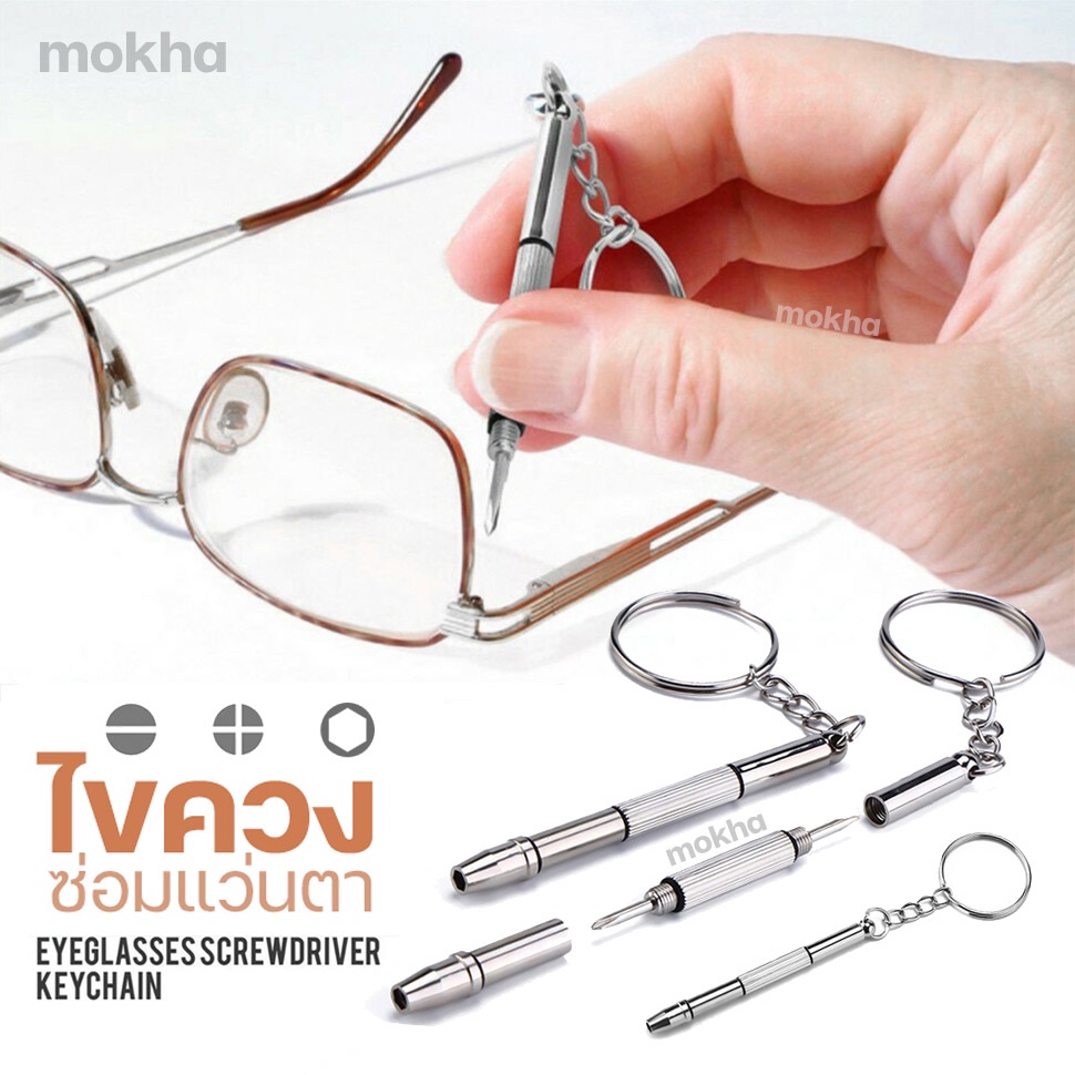 ภาพหน้าปกสินค้าMokha ไขควงซ่อมแว่นตา ไขควงเล็ก 3in1 มีหัว 3 แบบ ปากแบน/ปากแฉก/ปากเหลี่ยม ไขควงพวงกุญแจ