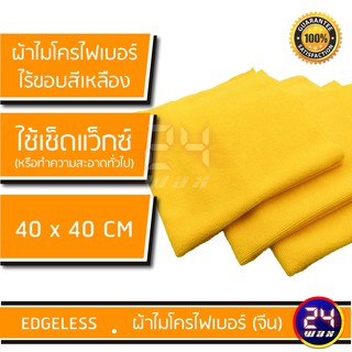 ผ้าไมโครไฟเบอร์ไร้ขอบ สีเหลือง EDGELESS WIPE (CHINA)