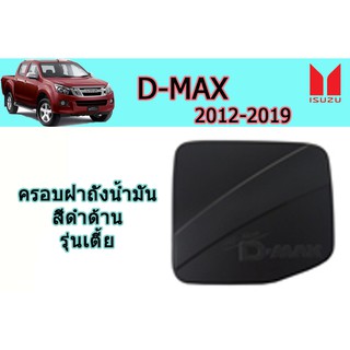 ครอบฝาถังน้ำมัน/กันรอยฝาถังน้ำมัน อีซูซุดีแมคซ์ 2012-2019 ครอบฝาถังน้ำมัน D-max 2012-2019 ดำด้าน