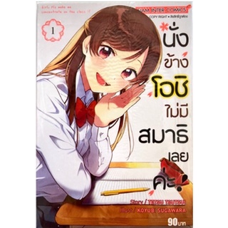 หนังสือการ์ตูน นั่งข้างโอชิไม่มีสมาธิเลยค่ะ (แยกเล่ม 1-ล่าสุด)