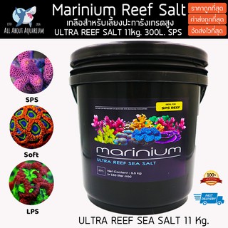 (ถังใหญ่11โลคุ้มกว่า) Marinium Ultra Reef เกลือสูตรพิเศษสำหรับเลี้ยงปะการัง เคมีสดใหม่ วิตามินแน่น เกลือทำน้ำทะเล ปลา