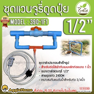 ไชโย ชุดวาล์วดูดปุ๋ย รุ่น 390-1F1 (ท่อ PVC หลัก 1นิ้ว + แวนจูรี่ 1/2") Valve วาล์ว ดูดปุ๋ย วาล์วผสมปุ๋ย ผสมปุ๋ย