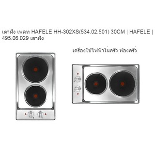 เตาเพลทไฟฟ้า HAFELE 495.06.029 : AC PRODUCT  (ส่งตรงจากกรุงเทพฯ)