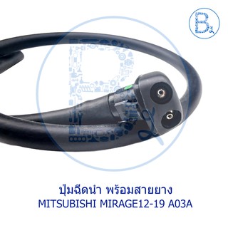 **อะไหล่แท้** ปุ่มฉีดน้ำฝน พร้อมสาย MITSUBISHI MIRAGE12-19 A03A