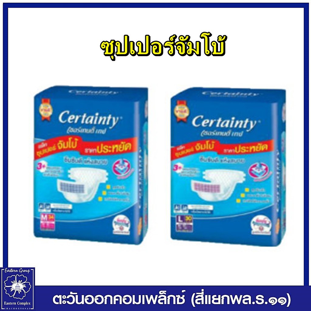 certainty-เซอร์เทนตี้-ซุปเปอร์จัมโบ้-ผ้าอ้อมผู้ใหญ่แบบเทป-m-34-ชิ้น-และ-l-30-ชิ้น-เลือกขนาด