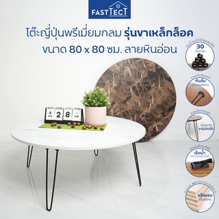 FASTTECT โต๊ะญี่ปุ่นพรีเมี่ยมกลม มินิมอล รุ่นขาเหล็กล็อค ขนาด 80 x 80 ซม. ลายหินอ่อน - ถึก ทน  วางเป็นโต๊ะกลางโซฟาได้