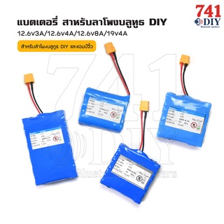 แบตเตอรี่สำหรับ ลำโพงบลูทูธ DIY 12.6v3A/12.6v4A/12.6v8A/16v4A/19v4A By 741DIY