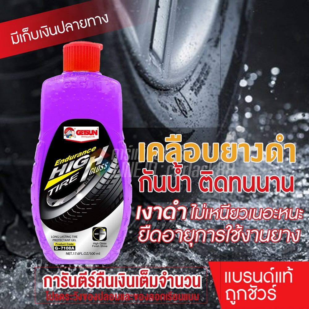 ราคาและรีวิวGetsun Endurance High Gloss Tire น้ำยาเคลือบยางดำ รักษายาง เคลือบยาง ดำเงายาวนาน เนื้อเจลเข้มข้น กันน้ำได้ดี 500ml