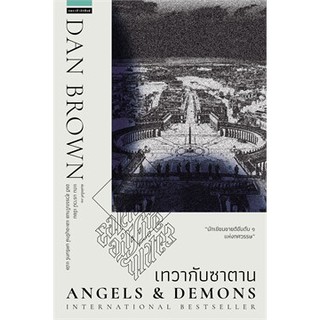 Book Bazaar เทวากับซาตาน Angels and Demons (ปกใหม่) หนังสือโดย แดน บราวน์