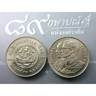 เหรียญ 20 บาท เหรียญที่ระลึก วาระ 75 ปี กระทรวงพาณิชย์ ปี 2538 ไม่ผ่านใช้