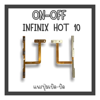 on-off Infinix Hot10 แพรสวิตHot10 ปิด-​เปิด Hot10 แพรเปิดปิดHot10 แพรปุ่มสวิตปิดเปิดHot10 แพรเปิดปิดHot10