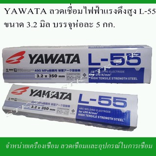 YAWATA ลวดเชื่อมไฟฟ้าแรงดึงสูง L-55 ขนาด 3.2 มิล.บรรจุห่อละ 5 กก. ของแท้จากโรงงาน YAWATA