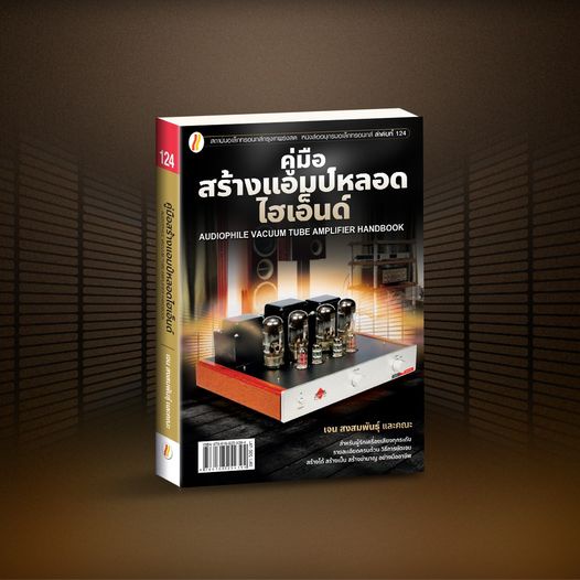 หนังสือ-คู่มือสร้างแอมป์หลอดไฮเอ็นด์-audiophile-vacuum-tube-amplifier-handbook