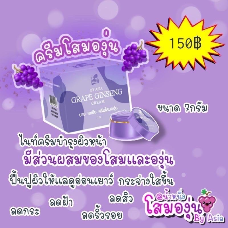 พร้อมส่ง-โสมองุ่น-ครีมโสมองุ่น-by-asia-grape-ginseng-cream-แท้100-ลดสิว-ฝ้า-กระ-ผิวหน้าขาวกระจ่างใส