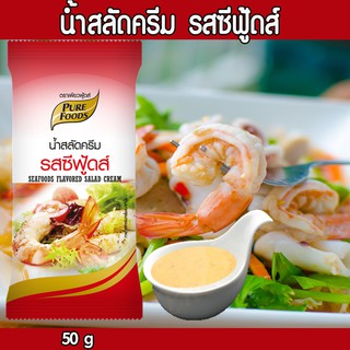 น้ำสลัด ซีฟู้ดส์ น้ำสลัดซีฟู้ดส์ ขนาด 50 กรัมมีรสชาติเผ็ด เปรี้ยว หวาน เป็นน้ำสลัดที่รสชาติกลมกล่อมไม่เผ็ดเพียวฟู้ดส์