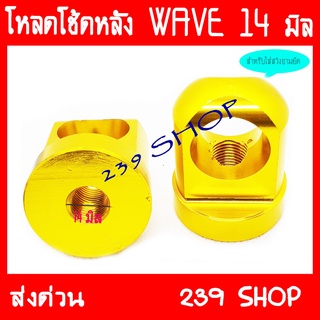 โหลดโช้ดหลัง WAVE คละสี CNC ขนาด14 239 SHOP2