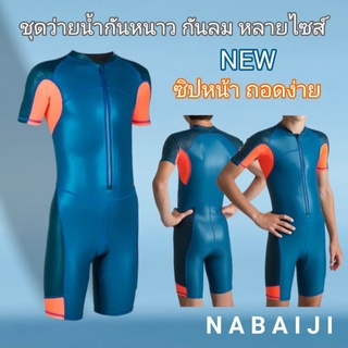 สินค้า ชุดว่ายน้ำเก็บอุณหภูมิเด็กชาย(สีฟ้า)💥Nabaiji ของแท้💯