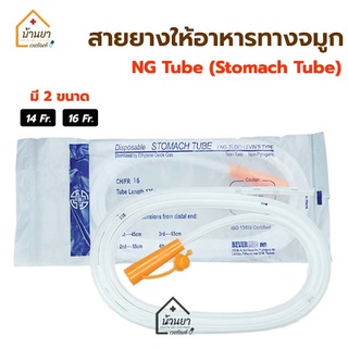 NG Tube สายให้อาหารทางจมูก สายสวนกระเพาะอาหาร Stomach Tube