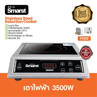 อัปเกรด! SMARST เตาแม่เหล็กไฟฟ้า 3500W 4200W เมนูภาษาไทย ตั้งเวลา//ปรับ watt//ปรับอุณหภูมิ รับประกัน 1 ปี