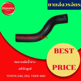 ท่อยางหม้อน้ำบน-ล่าง TOYOTA D4D, 2KD, TIGER 4WD แท้เบิกศูนย์