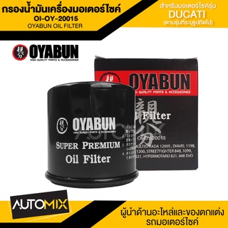 ไส้กรองน้ำมันเครื่องรถมอเตอร์ไซค์ OI-OY-20015 OYABUN OIL FILTER สำหรับ DUCATI MULTISTRADA 1200S S, DIAVEL, MONSTER