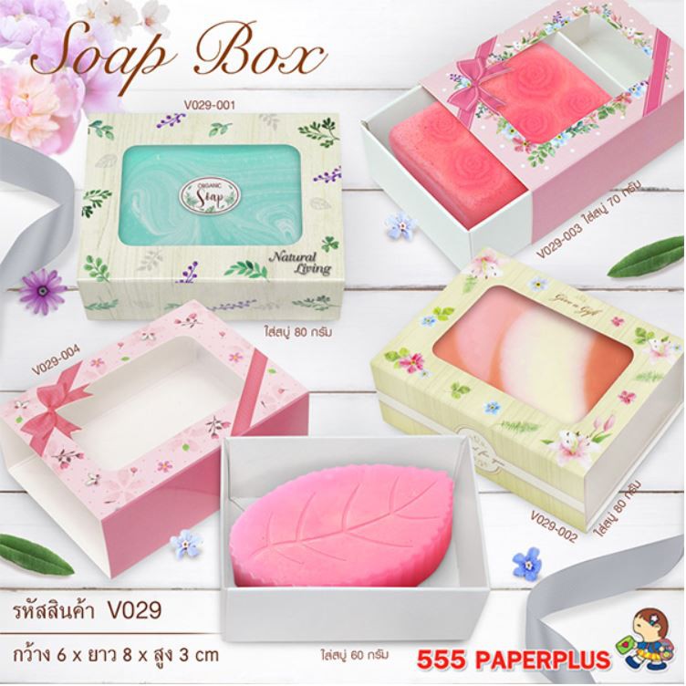 555paperplus-ซื้อใน-live-ลด-50-กล่อง-5-5x7-5x2-6-ซม-20กล่อง-v029กล่องใส่สบู่-กล่องใส่ของชำร่วย-กล่องใส่ของขวัญ-กล่องบรรจุภัณฑ์-ใส่ของปัจฉิม