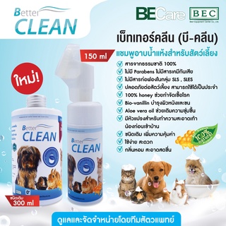 Better CLEAN (บี-คลีน) แชมพูอาบน้ำแห้งสำหรับสัตว์เลี้ยง กลิ่นหอม สะอาด สดชื่น ใช้ง่าย สะดวก อ่อนโยนในสัตว์
