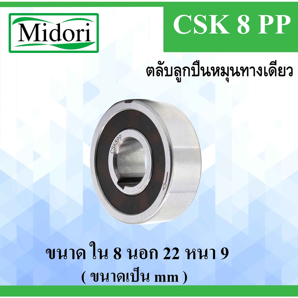 CSK8PP ตลับลูกปืนหมุนทางเดียว ขนาด ใน 8 นอก 22 หนา 9 มม. แบริ่งหมุนทาง ...